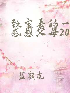 致家长的一封信感恩父母200字