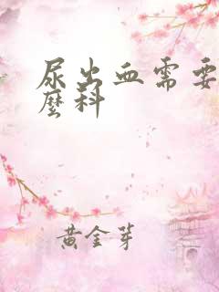 尿出血需要挂什么科