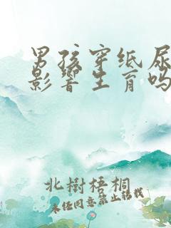 男孩穿纸尿裤会影响生育吗