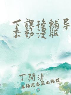 下课后辅导第一季动漫版