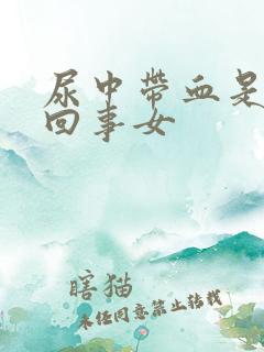 尿中带血是怎么回事女