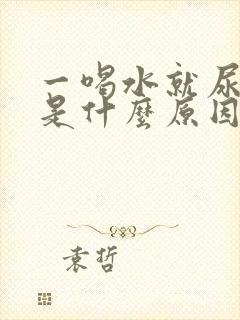 一喝水就尿频繁是什么原因