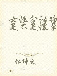 女性分泌物增多是不是怀孕了