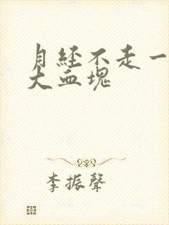 月经不走一直掉大血块