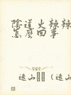 阴道火辣辣的疼怎么回事