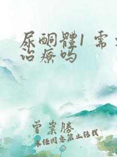 尿酮体1 需要治疗吗