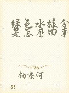 绿色水样分泌物是怎么回事