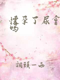 怀孕了尿会很黄吗