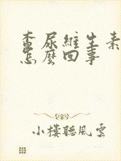 查尿维生素c高怎么回事