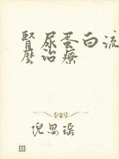 肾尿蛋白流失怎么治疗