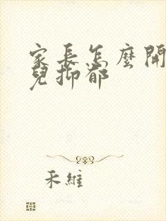 家长怎么开导女儿抑郁