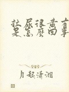 拉尿很黄有泡泡是怎么回事