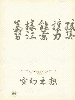 怎样能让孩子学习注意力集中