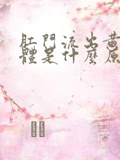 肛门流出黄色液体是什么原因