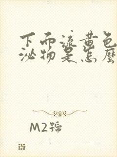 下面流黄色的分泌物是怎么回事