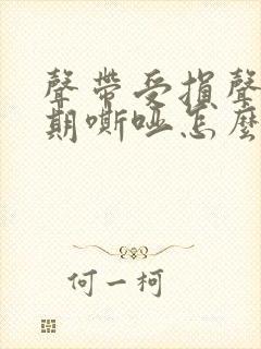 声带受损声音长期嘶哑怎么办