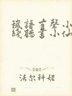 秽语有声小说在线听书小仙儿