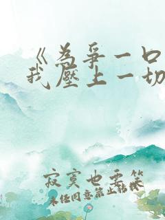 《为争一口气,我压上一切》