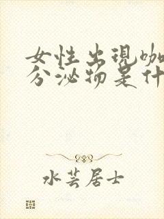 女性出现咖啡色分泌物是什么原因