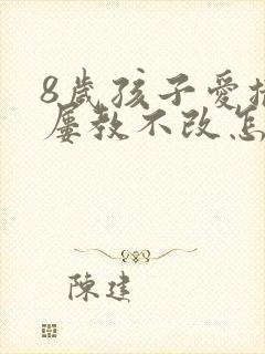 8岁孩子爱撒谎屡教不改怎么办