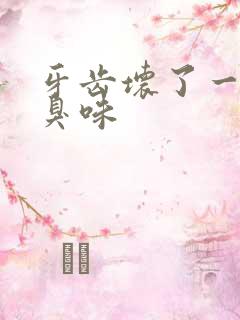 牙齿坏了一半有臭味