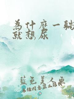 为什么一躺床上就想尿