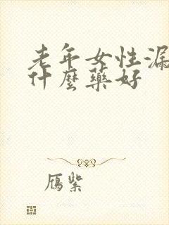 老年女性漏尿用什么药好