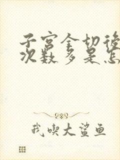 子宫全切后小便次数多是怎么回事