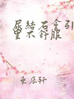 尿结石会引起哪里不舒服