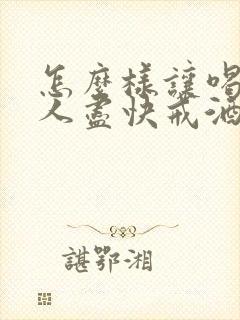 怎么样让喝酒的人尽快戒酒