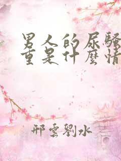 男人的尿骚味太重是什么情况