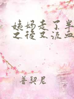 姨妈走了半个月之后又流血怎么回事