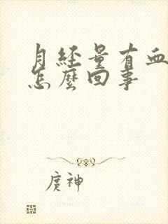 月经量有血块是怎么回事