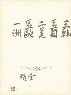 一区二区三区亚洲欧美日韩人色