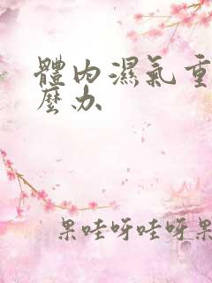 体内湿气重该怎么办