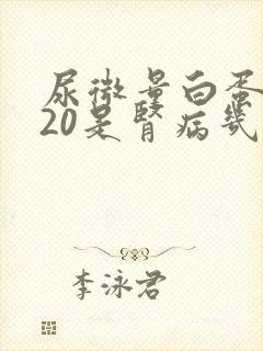 尿微量白蛋白120是肾病几期