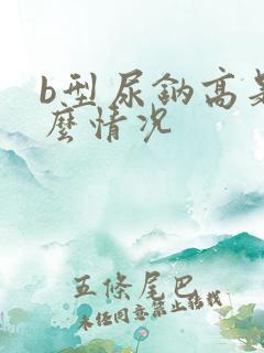 b型尿钠高是什么情况