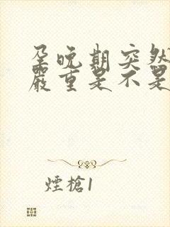 孕晚期突然尿频严重是不是要生了