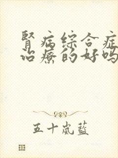 肾病综合症可以治疗的好吗