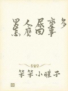 男人尿变多了是怎么回事