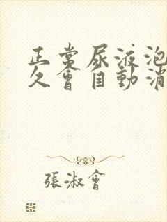 正常尿液泡沫多久会自动消掉