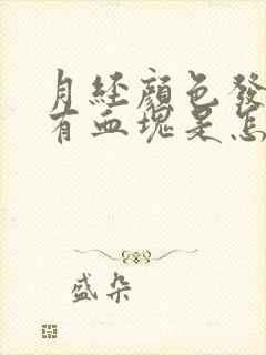 月经颜色发黑还有血块是怎么回事