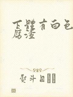 下体有白色像豆腐渣