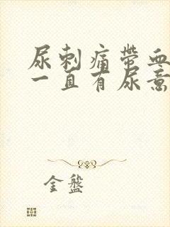 尿刺痛带血感觉一直有尿意