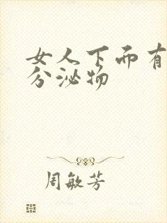 女人下面有透明分泌物