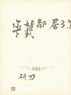 你好邻居3怎么下载