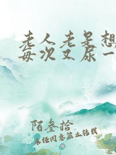 老人老是想小便每次又尿一滴是怎么回事