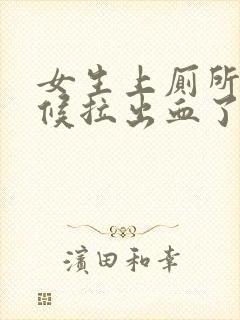 女生上厕所的时候拉出血了怎么回事