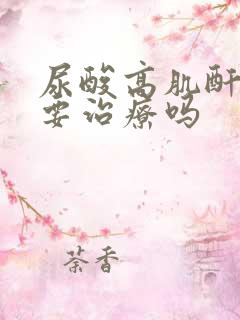 尿酸高肌酐高需要治疗吗