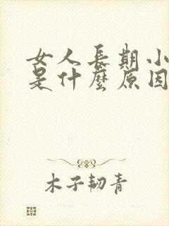 女人长期小便黄是什么原因引起的